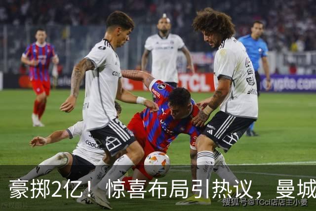 豪掷2亿！惊喜布局引热议，曼城真能双线拿下两大中场？